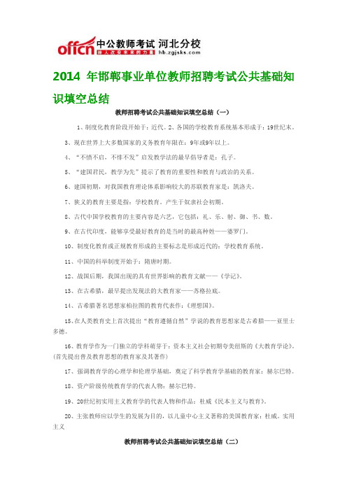 2014年邯郸事业单位教师招聘考试公共基础知识填空总结