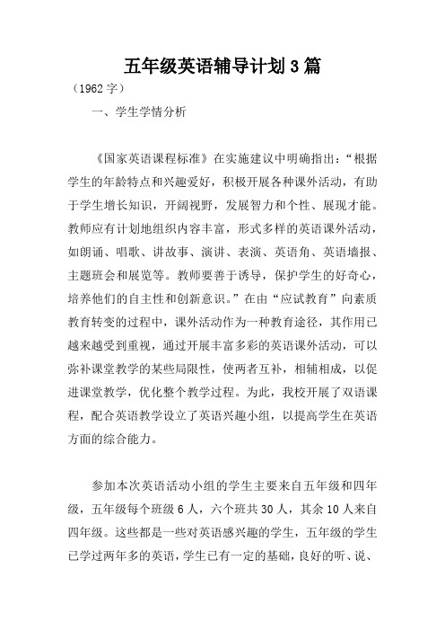 五年级英语辅导计划3篇