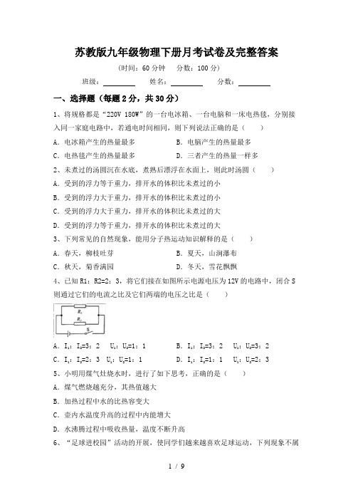 苏教版九年级物理下册月考试卷及完整答案