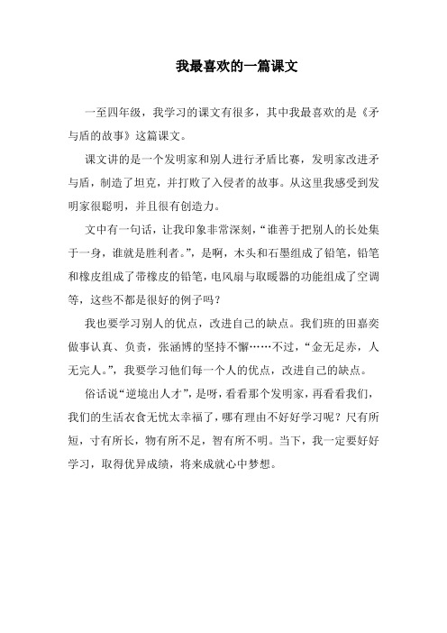 四年级习作《我最喜欢的一篇课文》