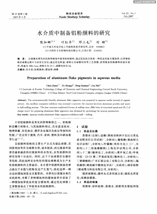 水介质中制备铝粉颜料的研究