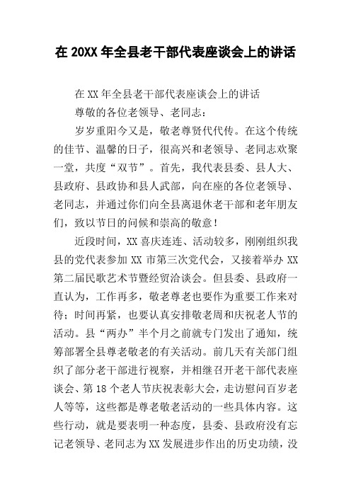 在20xx年全县老干部代表座谈会上的讲话