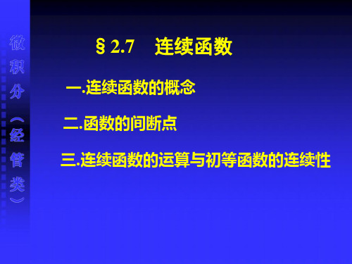 微积分课件2.7连续函数
