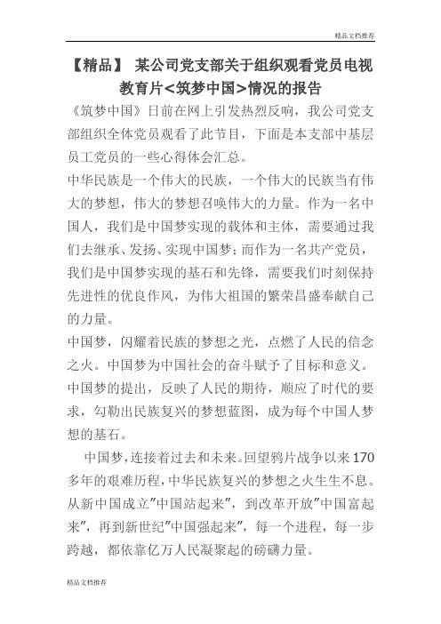 【精品】 某公司党支部关于组织观看党员电视教育片筑梦中国情况的报告(最新)