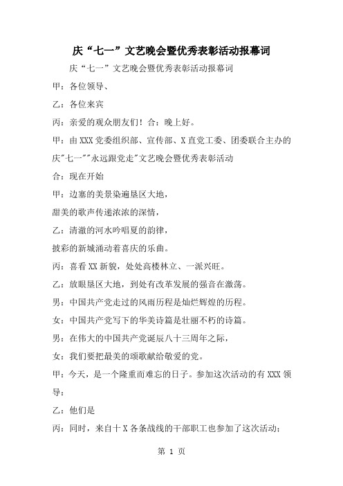 庆七一-文艺晚会暨优秀表彰活动报幕词共4页