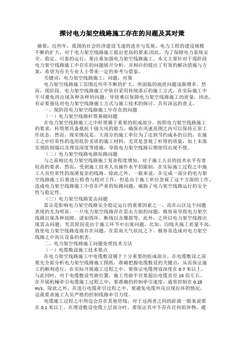 探讨电力架空线路施工存在的问题及其对策