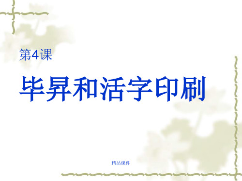 幻灯片毕升和活字印刷课件.ppt