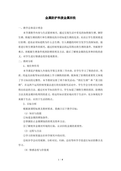 沪教版初中化学九上 5.3 金属防护和废金属回收  教案  (1)