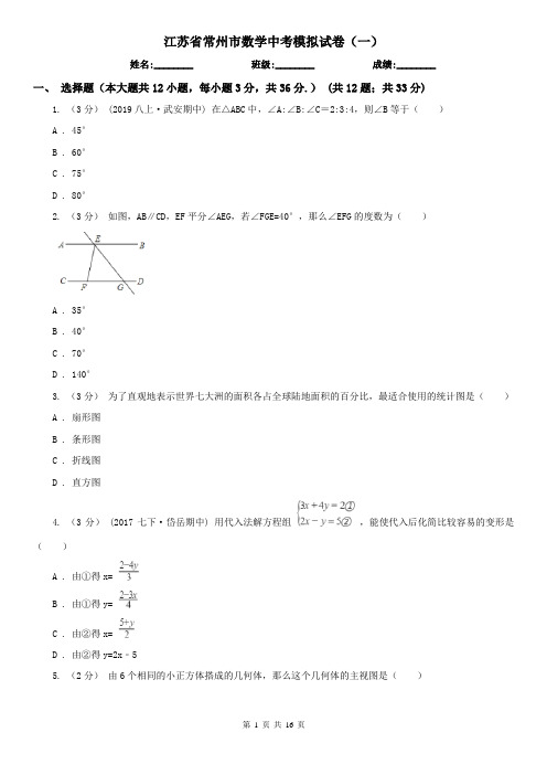 江苏省常州市数学中考模拟试卷(一)