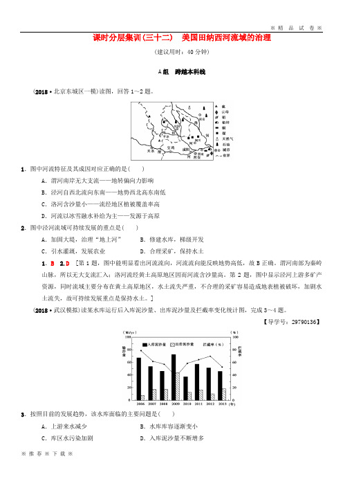 (部编版)2020版高考地理一轮复习课时分层集训2美国田纳西河流域的治理中图版8