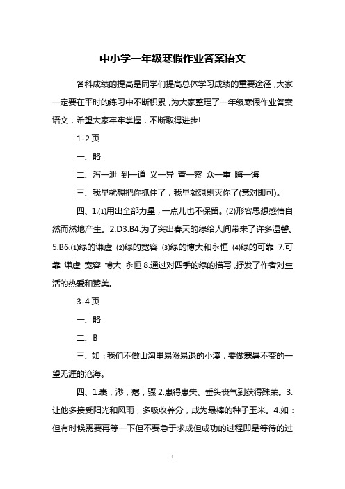 中小学一年级寒假作业答案语文_1