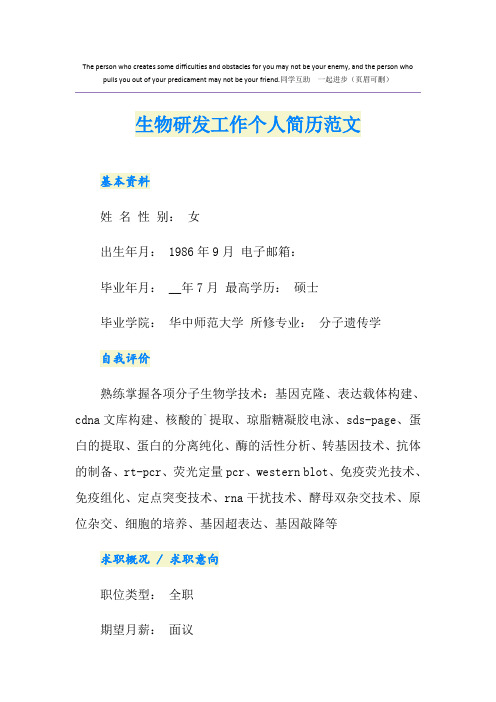 生物研发工作个人简历范文