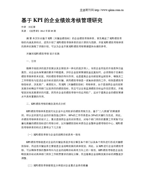 基于KPI的企业绩效考核管理研究