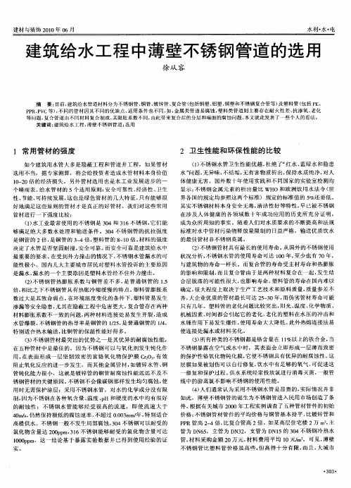 建筑给水工程中薄壁不锈钢管道的选用