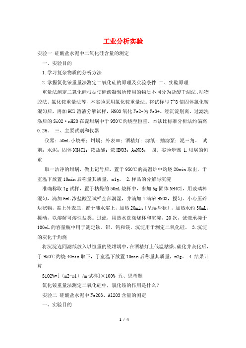 工业分析实验