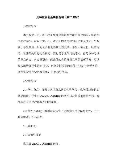 几种重要的金属化合物(第二课时)
