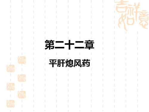 19平肝熄风药