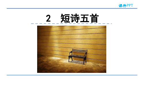 部编版九年级语文下册短诗五首