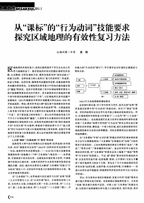 从“课标”的“行为动词”技能要求探究区域地理的有效性复习方法