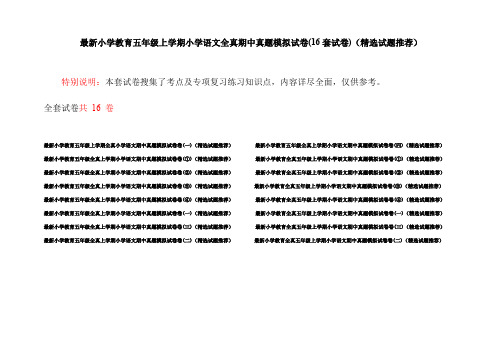 最新小学教育五年级上学期小学语文全真期中真题模拟试卷(16套试卷)(精选试题推荐)