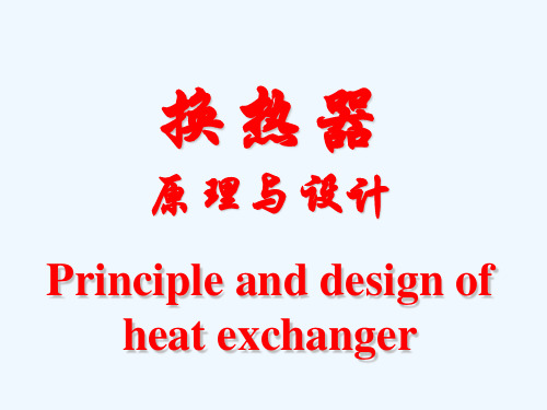 第三章高效间壁式换热器