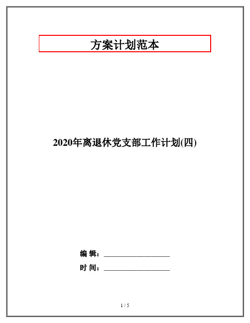 2020年离退休党支部工作计划(四)