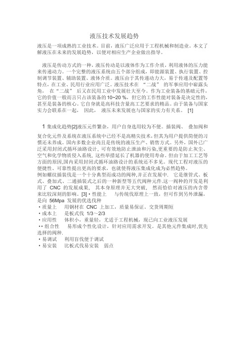 液压发展趋势
