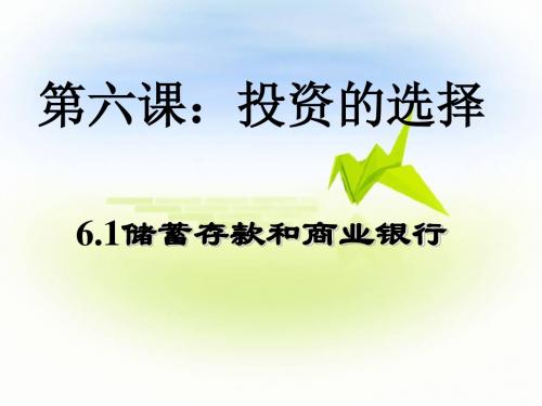 高一政治课件经济生活6.1储蓄存款和商业银行