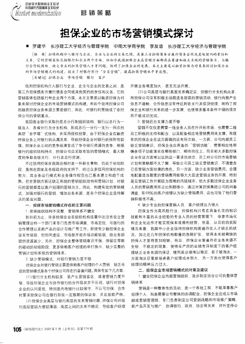 担保企业的市场营销模式探讨