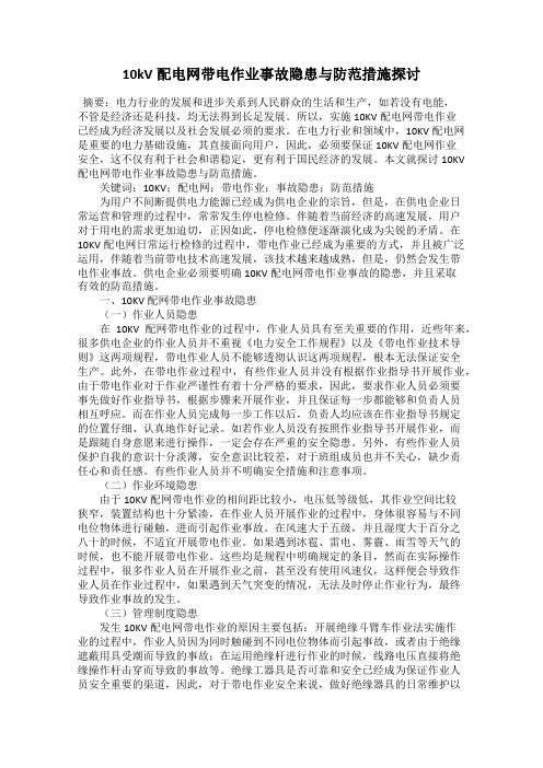 10kV配电网带电作业事故隐患与防范措施探讨