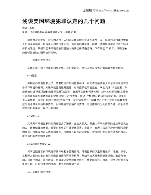 浅谈美国环境犯罪认定的几个问题.doc