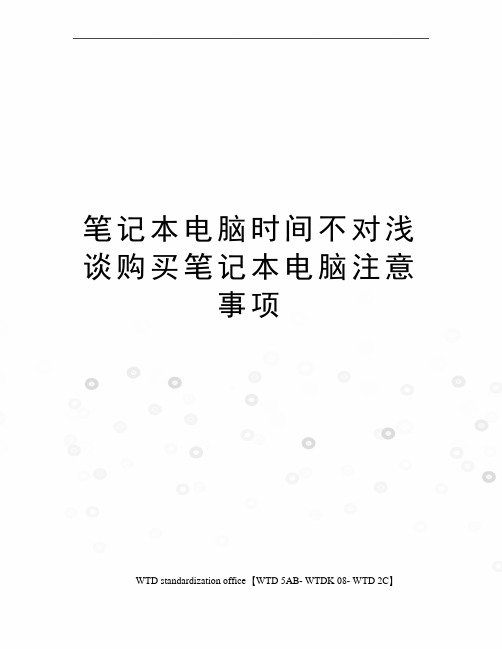 笔记本电脑时间不对浅谈购买笔记本电脑注意事项