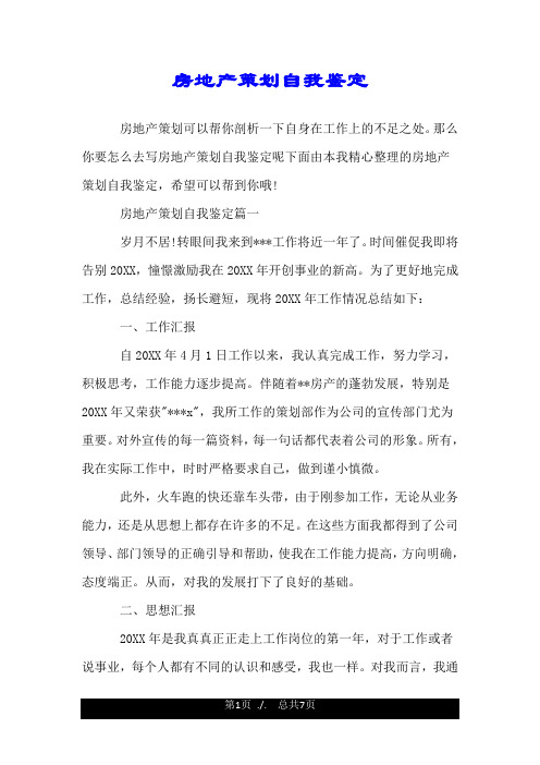 房地产策划自我鉴定.doc