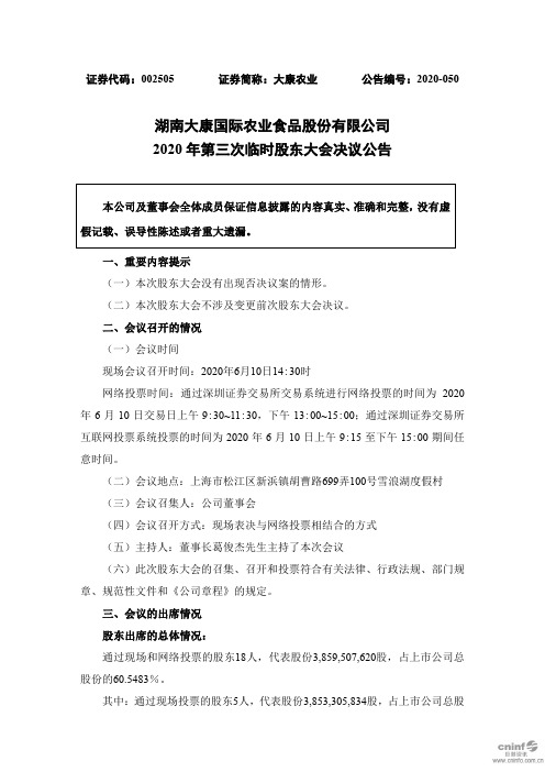 大康农业：2020年第三次临时股东大会决议公告