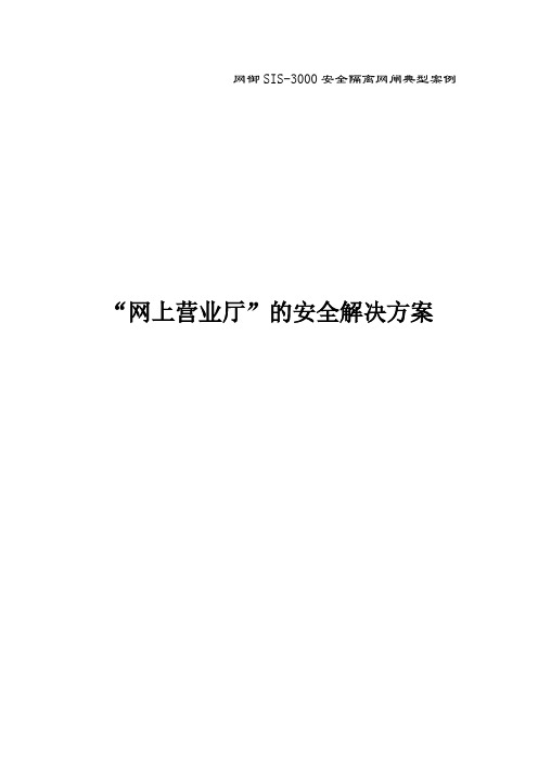 网闸典型应用方案-推荐下载