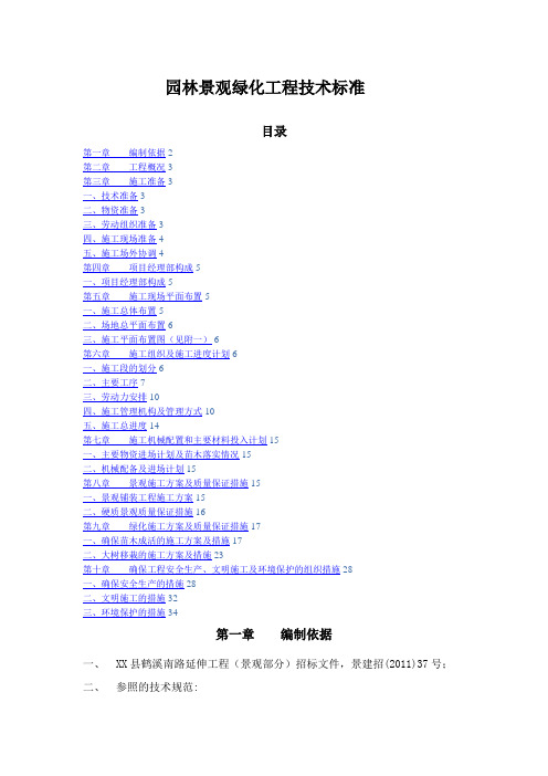 园林景观绿化工程技术标准