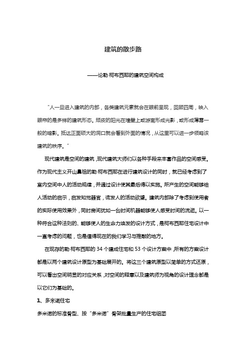 建筑的散步路论勒·柯布西耶的的建筑空间构成