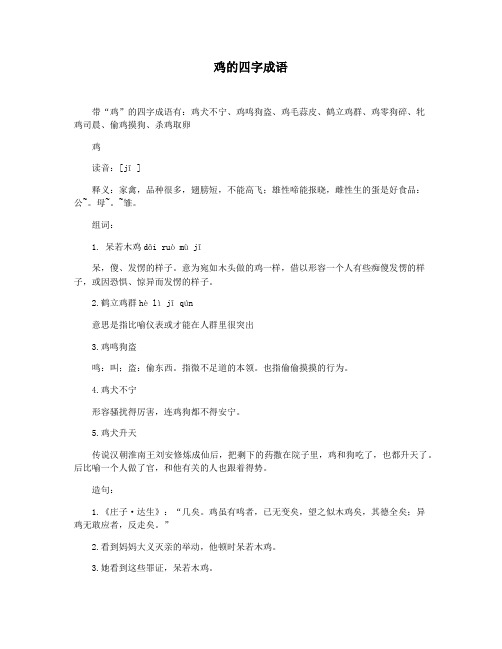 鸡的四字成语