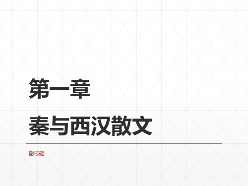 10第二编  第一章  秦与西汉散文