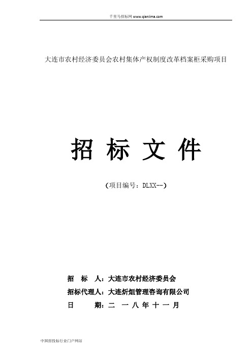 农村经济委员会农村集体产权制度改革档案柜采购项目招投标书范本