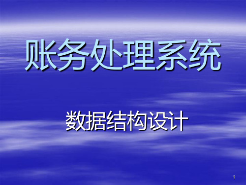账务处理系统分析与设计PPT课件