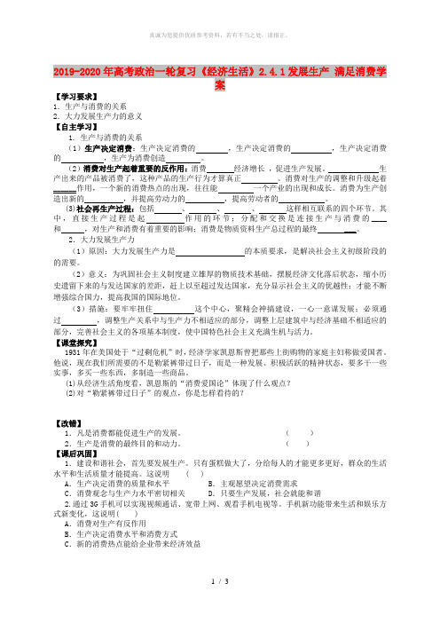 2019-2020年高考政治一轮复习《经济生活》2.4.1发展生产 满足消费学案