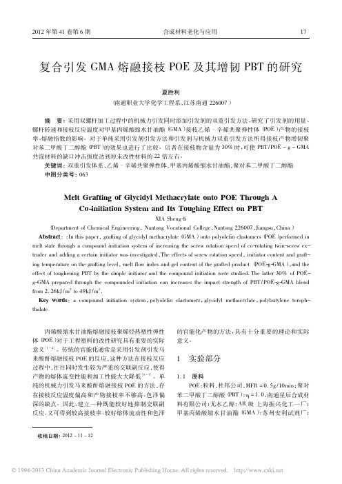 复合引发GMA熔融接枝POE及其增韧PBT的研究_夏胜利