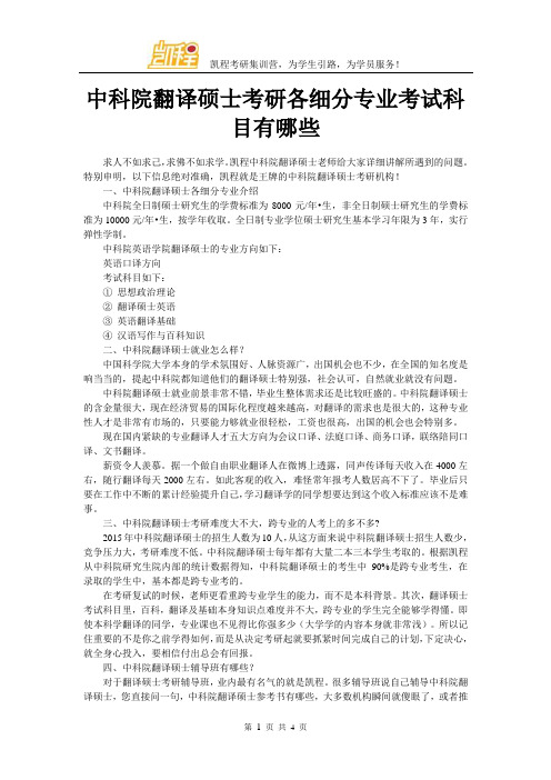 中科院翻译硕士考研各细分专业考试科目有哪些
