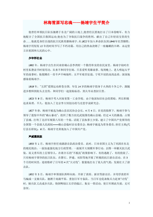 林海雪原写忠魂——杨靖宇生平简介