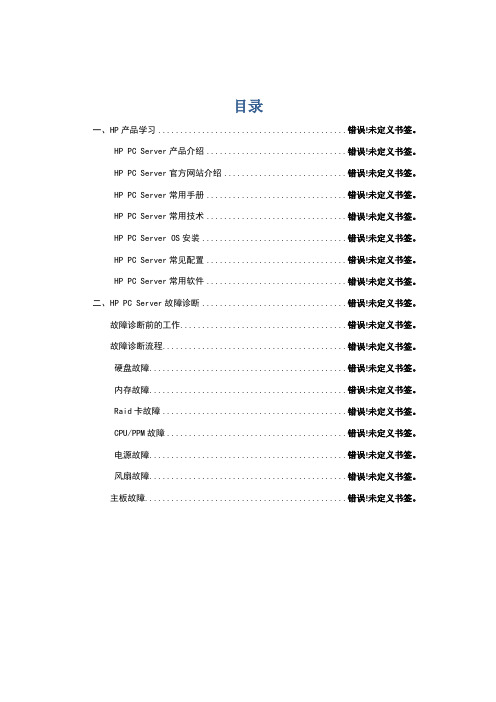 HP PC服务器培训讲义