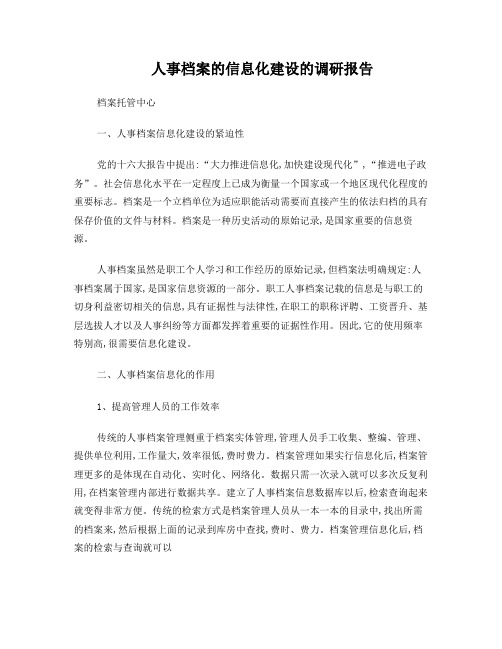 人事档案的信息化建设调研报告