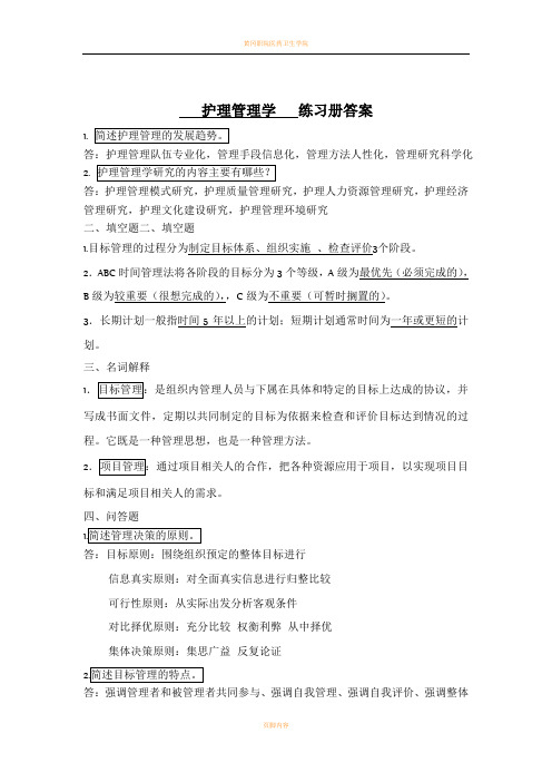 《护理管理学》习题册答案