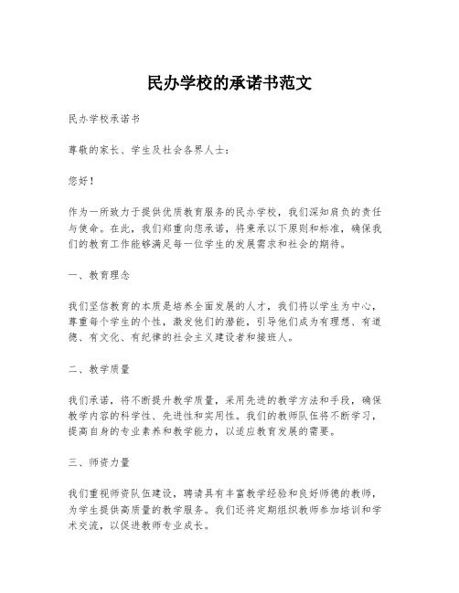 民办学校的承诺书范文