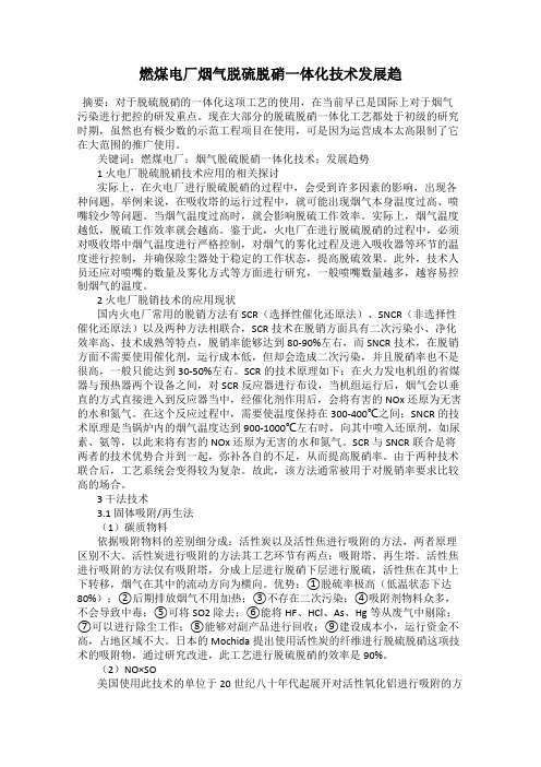 燃煤电厂烟气脱硫脱硝一体化技术发展趋